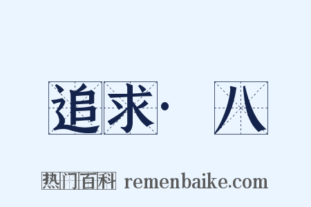 追求·八是什么意思的图片